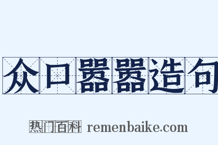 众口嚣嚣造句是什么意思的图片